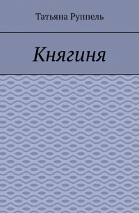 Татьяна Руппель - Княгиня