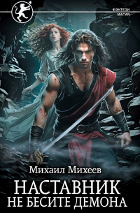 Наставник. Не бесите демона