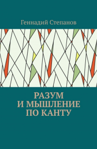 Геннадий Степанов - Разум и мышление по Канту