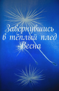  - Завернувшись в тёплый плед. Весна