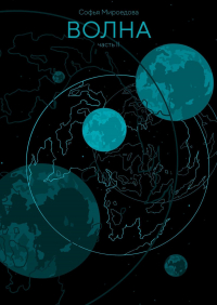Софья Мироедова - Волна. Часть II