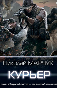 Закрытый сектор. Курьер