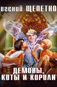 Демоны, коты и короли