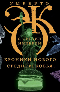 С окраин империи. Хроники нового средневековья