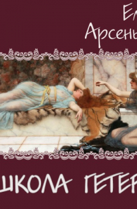 Школа гетер