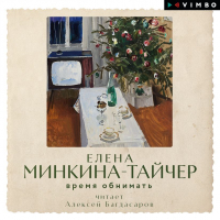 Елена Минкина-Тайчер - Время обнимать