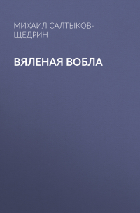 Вяленая вобла