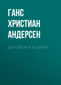 Ганс Христиан Андерсен - Домовой и хозяйка