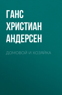 Ганс Христиан Андерсен - Домовой и хозяйка