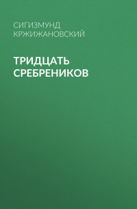 Сигизмунд Кржижановский - Тридцать сребреников