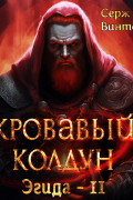 Серж Винтеркей - Кровавый колдун