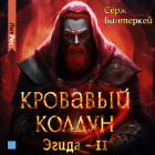 Серж Винтеркей - Кровавый колдун