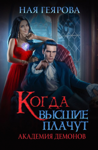 Академия демонов. Когда высшие плачут