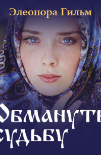 Элеонора Гильм - Обмануть судьбу