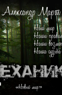 Механики. Новый мир