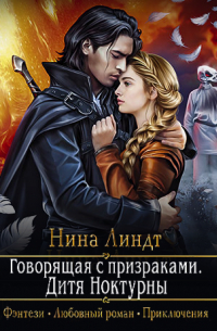 Говорящая с призраками. Дитя Ноктурны