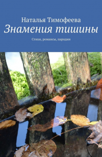 Наталья Тимофеева - Знамения тишины. Стихи, романсы, пародии