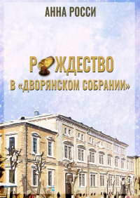 Анна Росси - Рождество в «Дворянском Собрании»