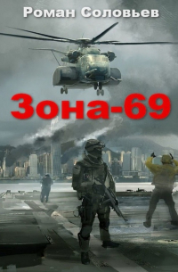 Роман Соловьев - Зона-69