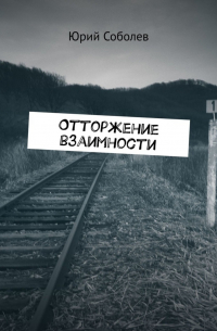Юрий Соболев - Отторжение взаимности