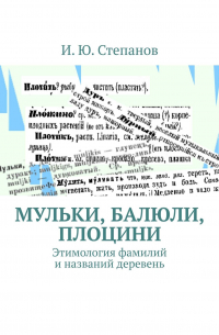 И. Ю. Степанов - МУЛЬКИ, БАЛЮЛИ, ПЛОЦИНИ. Этимология фамилий и названий деревень