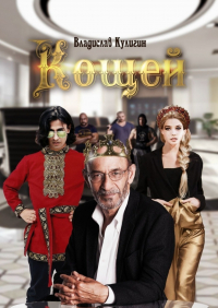 Владислав Кулигин - Кощей