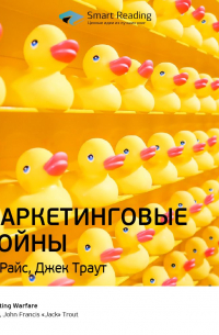 Ключевые идеи книги: Маркетинговые войны. Эл Райс, Джек Траут