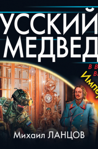 Русский Медведь. Император