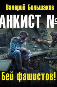 Танкист №1. Бей фашистов!