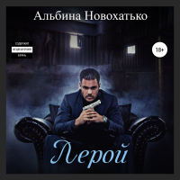 Альбина Новохатько - Лерой