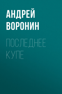 Последнее купе