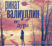 Ринат Валиуллин - Не дура