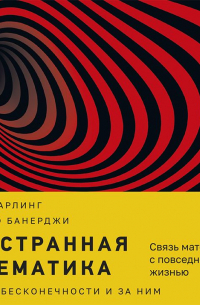 Эта странная математика. На краю бесконечности и за ним