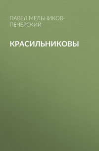 Павел Мельников - Красильниковы