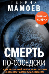 Смерть по-соседски