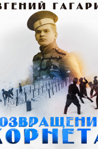 Возвращение корнета