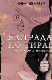 Я страдаю по тирану