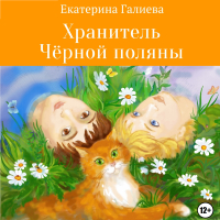 Екатерина Эдуардовна Галиева - Хранитель Чёрной поляны