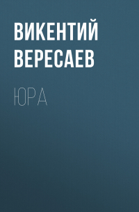 Юра