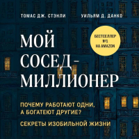  - Мой сосед – миллионер. Почему работают одни, а богатеют другие? Секреты изобильной жизни