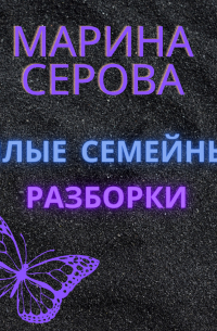 Милые семейные разборки