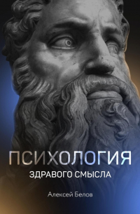 Психология здравого смысла