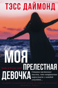 Моя прелестная девочка