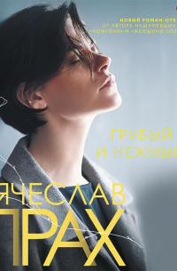 Грубый секс и нежный бунт