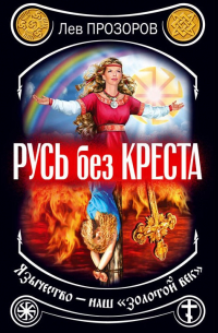Русь без креста. Язычество – наш «золотой век»