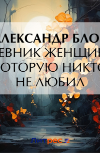 Дневник женщины, которую никто не любил