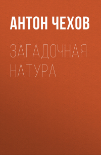 Загадочная натура