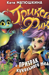Трикси-Фикси и призрак кукольного театра
