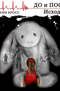 До и После. Исход