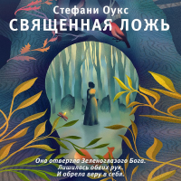 Стефани Оукс - Священная ложь